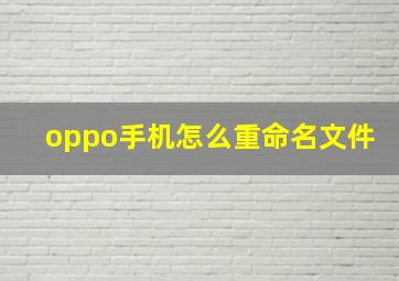 oppo手机怎么重命名文件