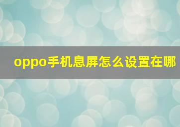 oppo手机息屏怎么设置在哪