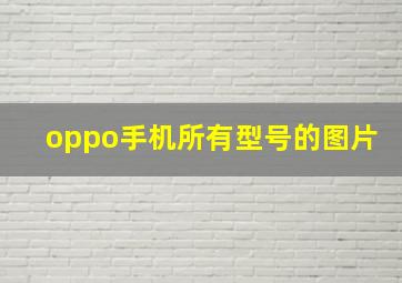 oppo手机所有型号的图片