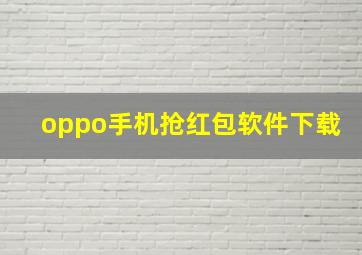 oppo手机抢红包软件下载