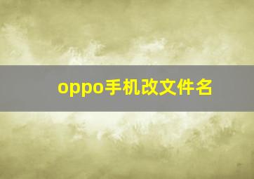 oppo手机改文件名