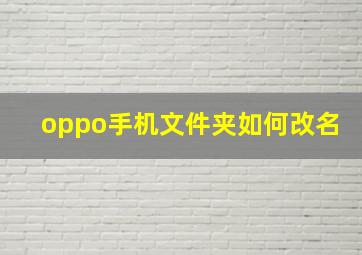 oppo手机文件夹如何改名