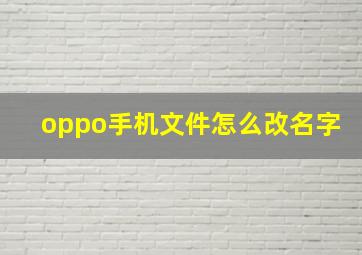 oppo手机文件怎么改名字