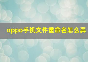 oppo手机文件重命名怎么弄