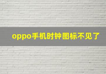 oppo手机时钟图标不见了