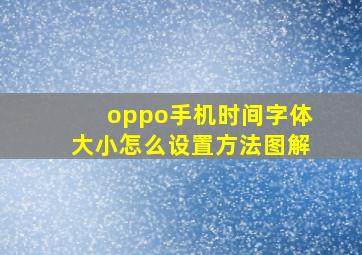 oppo手机时间字体大小怎么设置方法图解