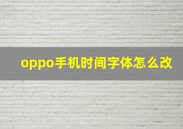 oppo手机时间字体怎么改