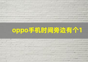 oppo手机时间旁边有个1