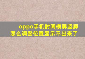 oppo手机时间横屏竖屏怎么调整位置显示不出来了