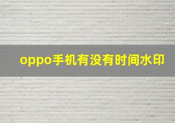 oppo手机有没有时间水印