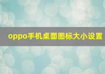 oppo手机桌面图标大小设置