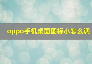 oppo手机桌面图标小怎么调