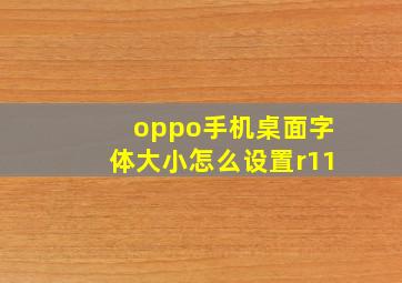 oppo手机桌面字体大小怎么设置r11