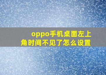 oppo手机桌面左上角时间不见了怎么设置