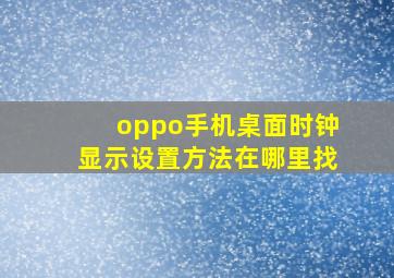 oppo手机桌面时钟显示设置方法在哪里找