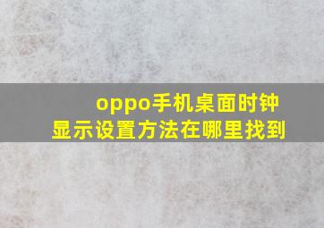 oppo手机桌面时钟显示设置方法在哪里找到