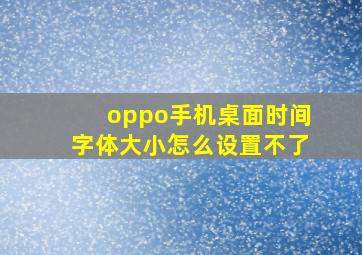 oppo手机桌面时间字体大小怎么设置不了