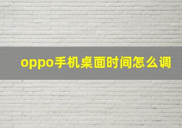 oppo手机桌面时间怎么调