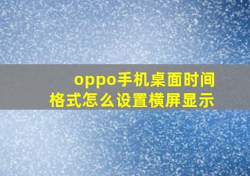 oppo手机桌面时间格式怎么设置横屏显示