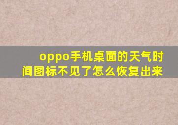 oppo手机桌面的天气时间图标不见了怎么恢复出来