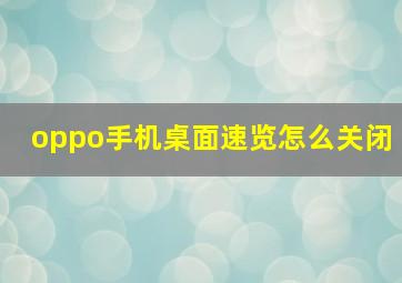 oppo手机桌面速览怎么关闭