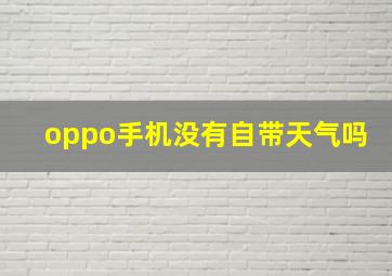 oppo手机没有自带天气吗