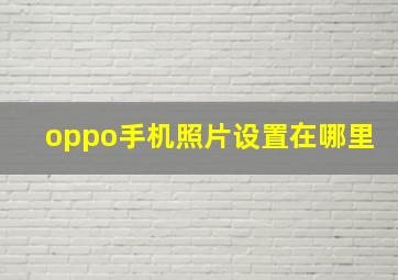 oppo手机照片设置在哪里