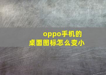 oppo手机的桌面图标怎么变小