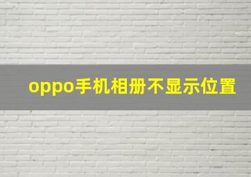 oppo手机相册不显示位置