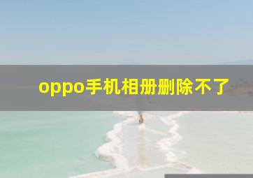 oppo手机相册删除不了