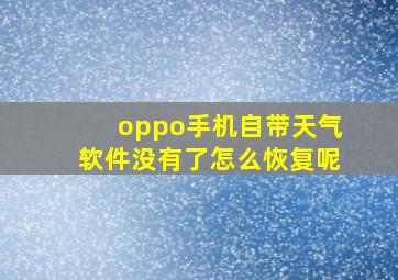 oppo手机自带天气软件没有了怎么恢复呢