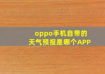 oppo手机自带的天气预报是哪个APP