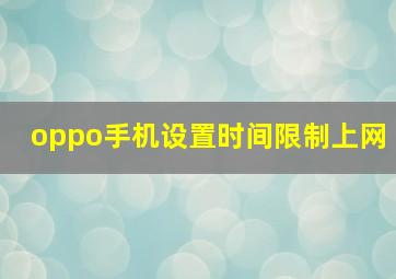 oppo手机设置时间限制上网