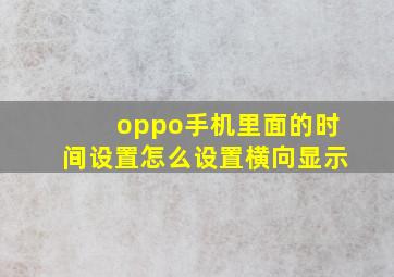 oppo手机里面的时间设置怎么设置横向显示