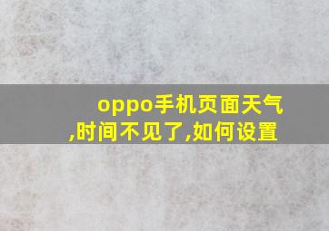 oppo手机页面天气,时间不见了,如何设置