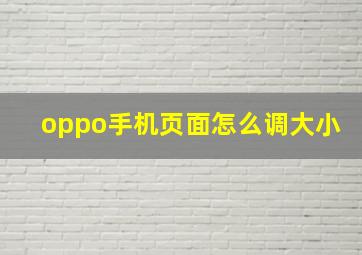 oppo手机页面怎么调大小