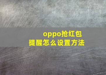 oppo抢红包提醒怎么设置方法