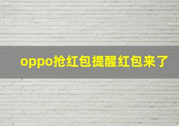 oppo抢红包提醒红包来了