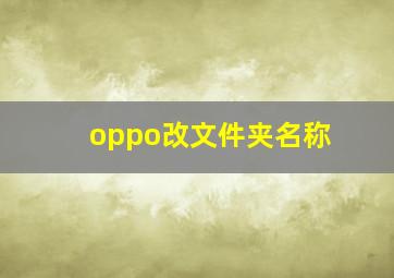 oppo改文件夹名称