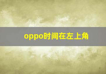 oppo时间在左上角