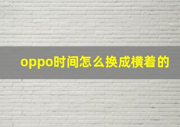 oppo时间怎么换成横着的