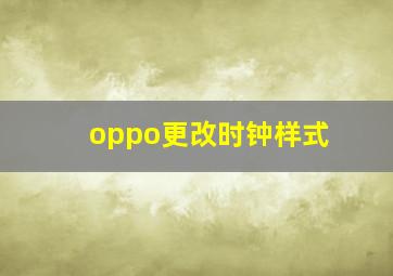 oppo更改时钟样式