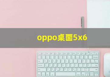 oppo桌面5x6