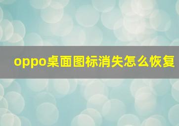 oppo桌面图标消失怎么恢复