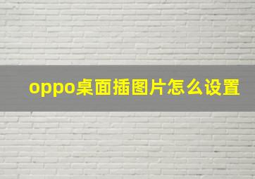 oppo桌面插图片怎么设置