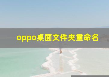 oppo桌面文件夹重命名