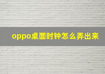 oppo桌面时钟怎么弄出来