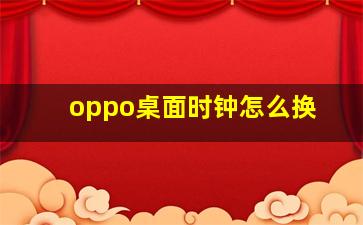 oppo桌面时钟怎么换