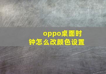 oppo桌面时钟怎么改颜色设置