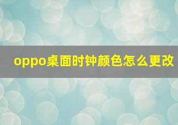 oppo桌面时钟颜色怎么更改